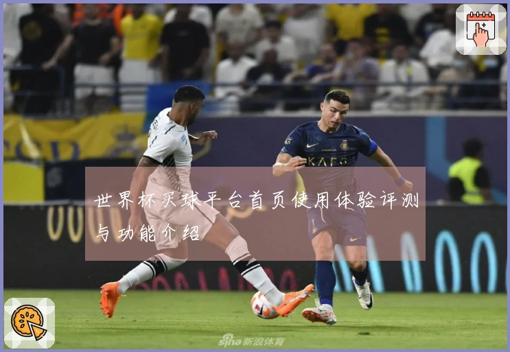 世界杯买球平台首页使用体验评测与功能介绍