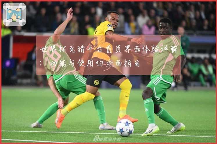 世界杯竞猜平台首页界面体验详解:功能与使用的全面指南