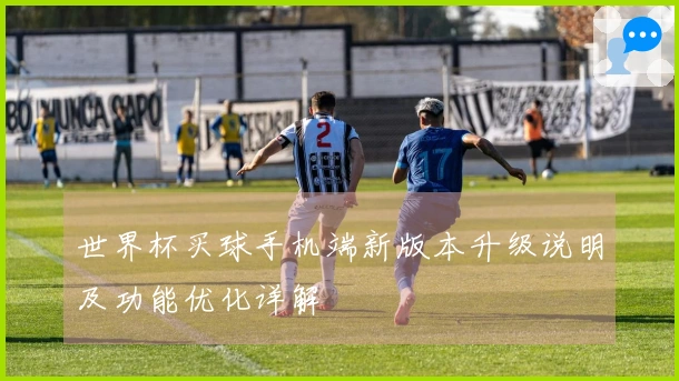 世界杯买球手机端新版本升级说明及功能优化详解