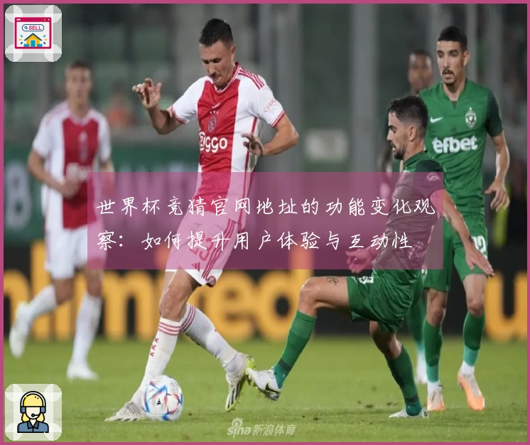 世界杯竞猜官网地址的功能变化观察：如何提升用户体验与互动性