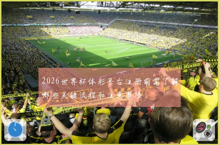2026世界杯体彩平台注册前需了解哪些关键流程和注意事项