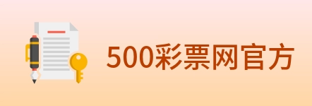 500彩票网官方 Logo
